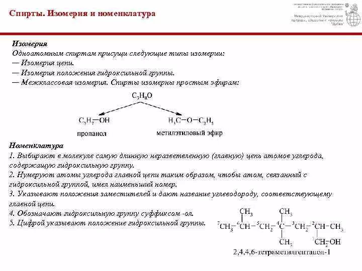 Номенклатура спиртов 10 класс. Изомерия и номенклатура спиртов химия 10 класс. Изомерия спиртов примеры