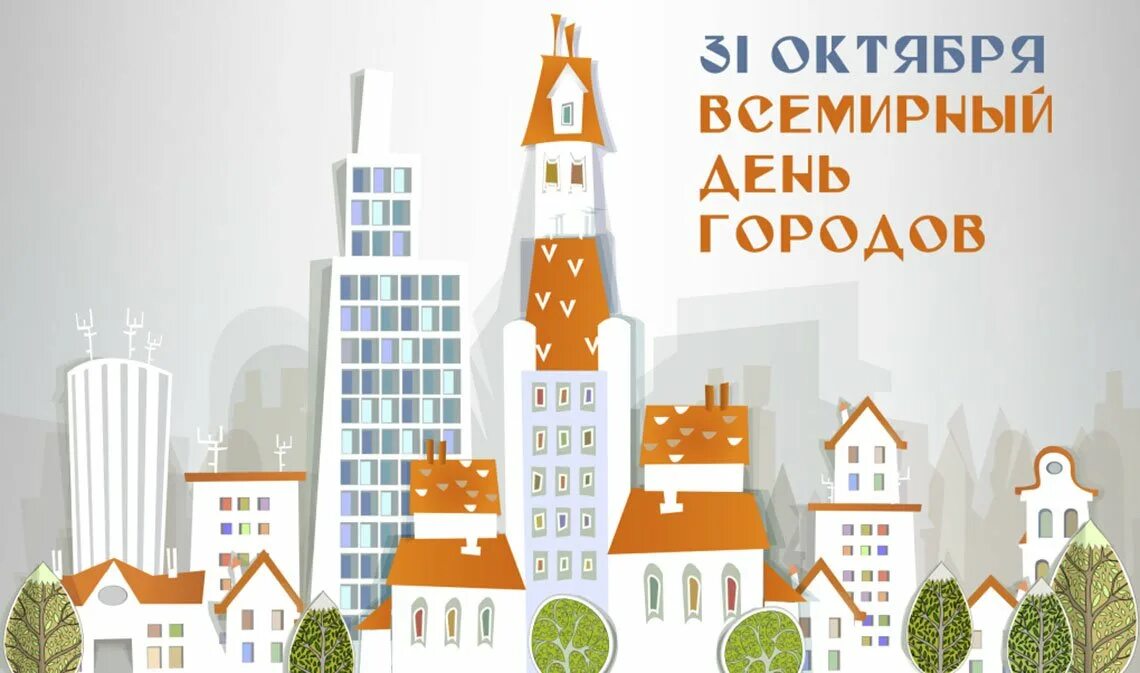 City day перевод. Всемирный день городов. День городов 31 октября. Всемирный день городов картинки. Открытка Всемирный день городов.