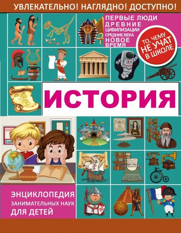 Научная история для детей. Научно познавательная литература. Научная история для детей. Научные сказки для детей. Научная история для детей.