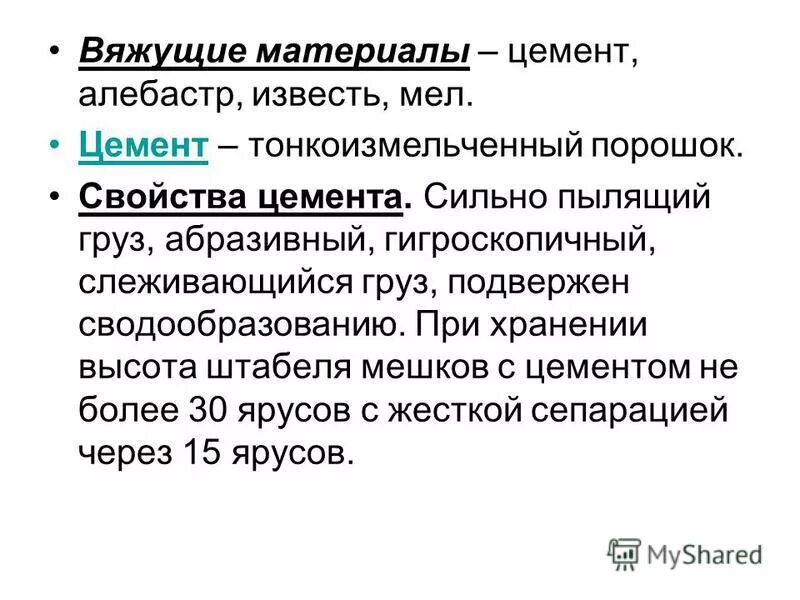 Вяжущие материалы