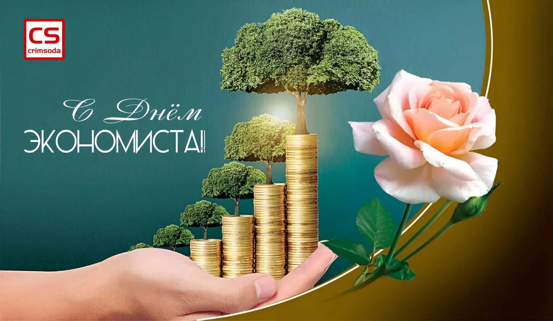 Когда отмечается день экономиста. День экономиста. с днем экономиста поздравления. с праздником днем экономиста. открытка с днем экономиста.