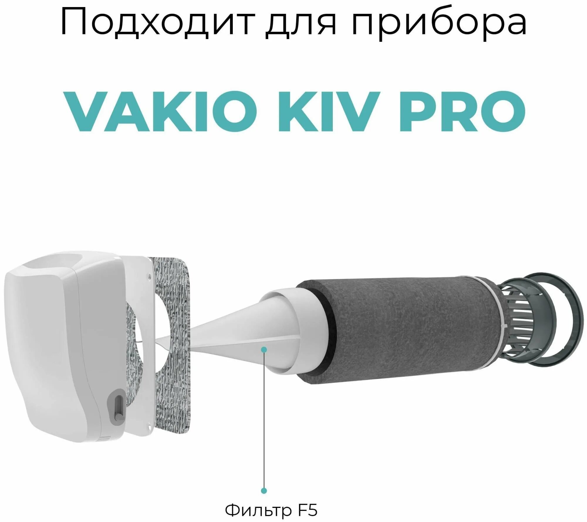 Приточный клапан vakio kiv. Приточный клапан vakio kiv pro. Клапан инфильтрации воздуха кив-125. 60/125-b01 (base. Рекуператор вакио.
