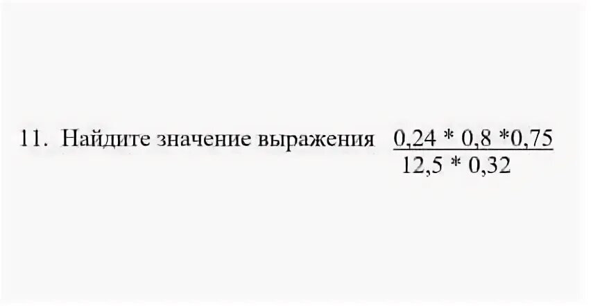 Найдите значение выражения 0 7 0 32. Найдите значение выражения 0 24 4 15 3 5 12 4 8 0 15 30. Найдите значение выражения 0,24:4. Найдите значение выражения (0, 24-0, 08*. Найдите значение выражения 0,007 · 7 · 700..