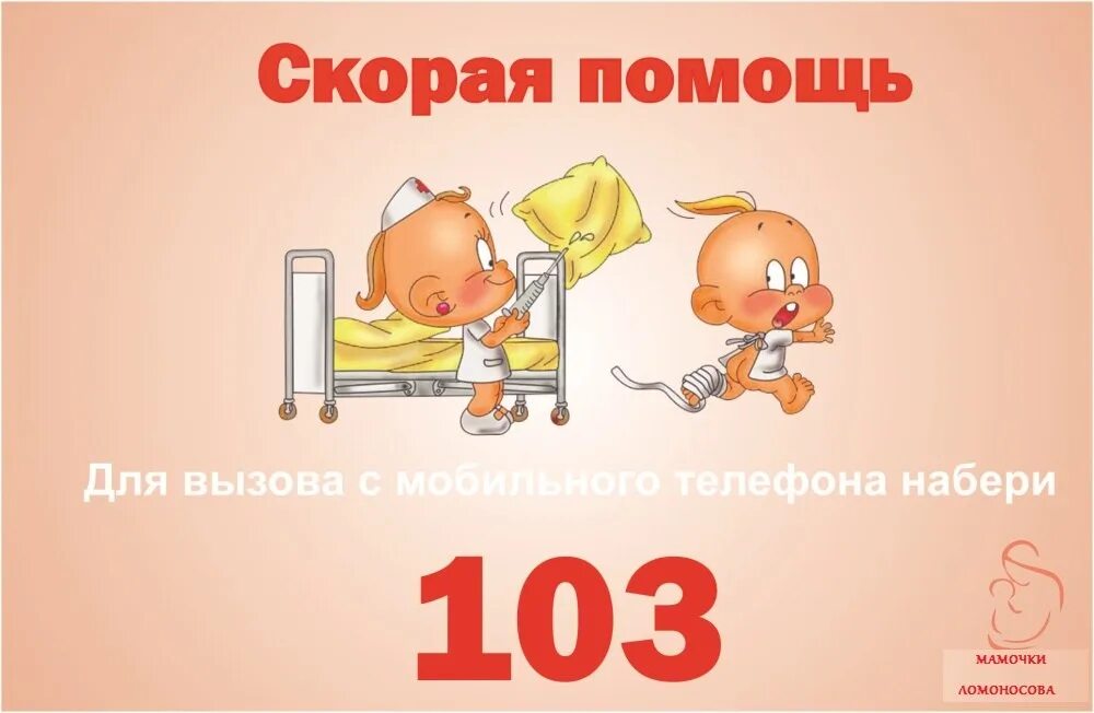 103 Картинка. 103 Номер. 103 Картинка для детей. 103 Номер скорой. Включи номер быстрее