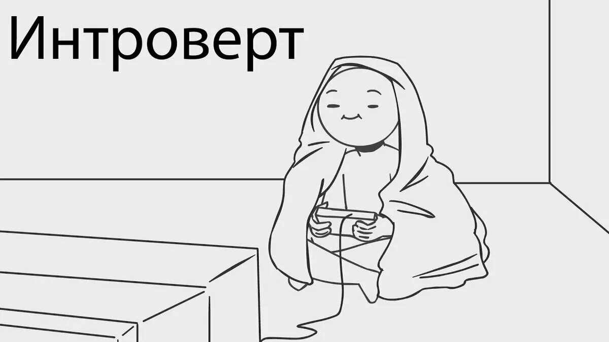 Любовь интроверта