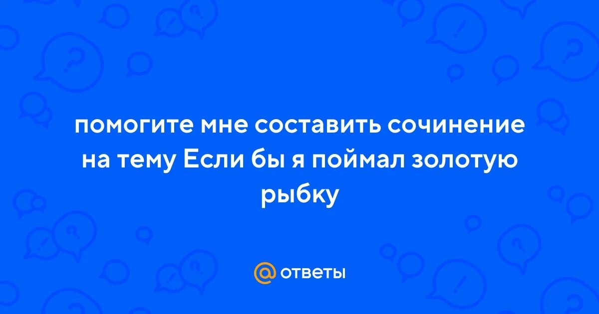 Как я ловлю рыбу сочинение 7 класс. Как я ловлю рыбу сочинение 7 класс