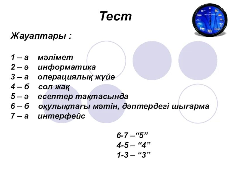 Тест 9 3 информатика. Информатика тест жауаптарымен. тест информатика презентация. информатика 5 сынып тест жауаптарымен. тест казакша.