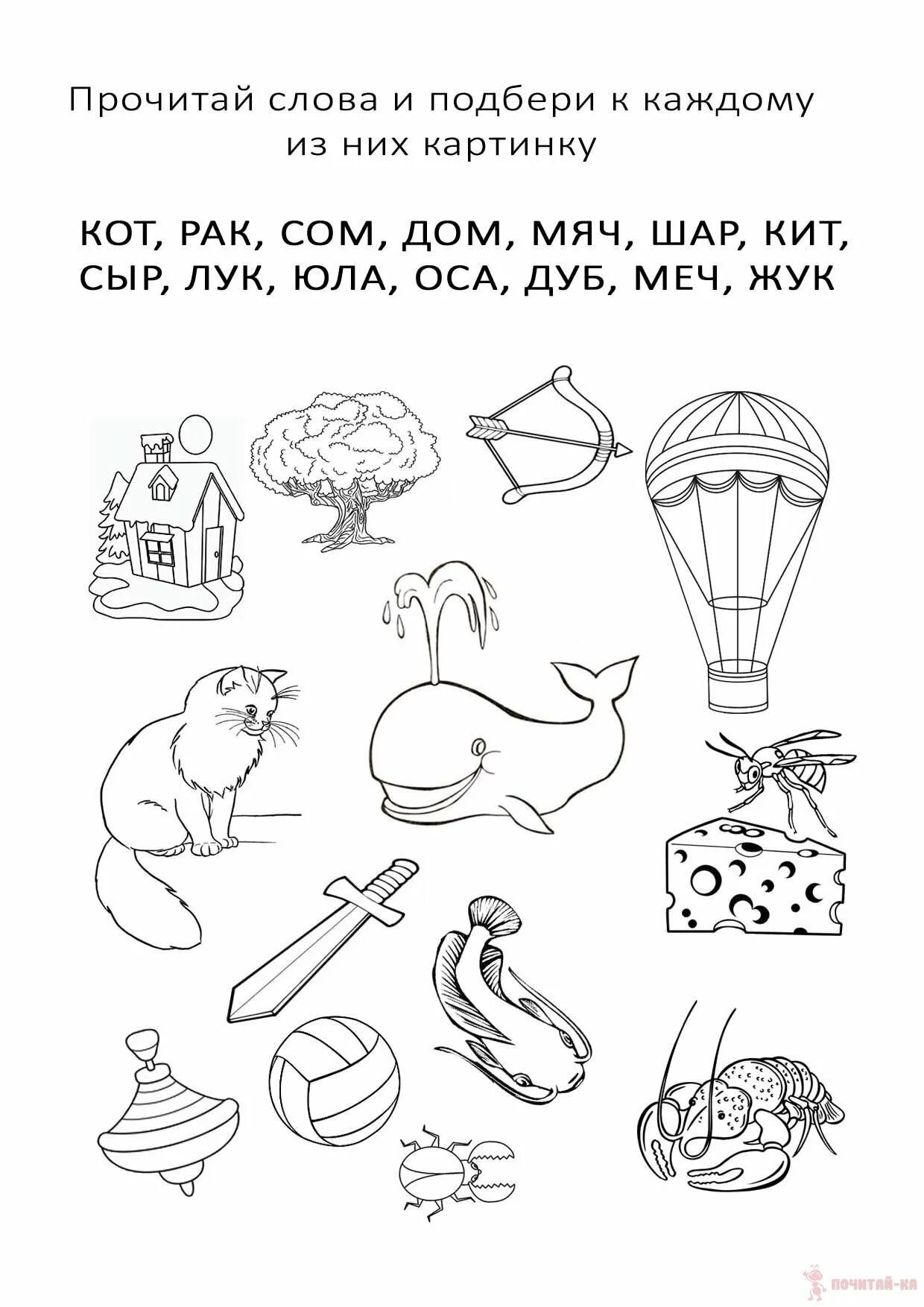 Односложное слово из 5 букв. Слова из 3 букв для дошкольников. Слова из трёх букв для детей чтения. Соедини слова с картинков. Чтение односложных слов для дошкольников задания.