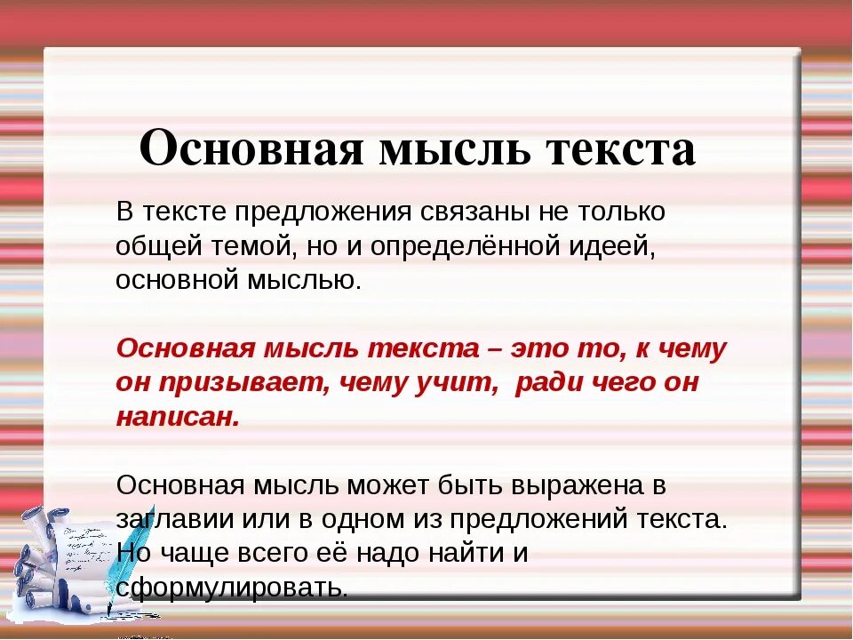 Подошло предложение. Как определить основную мысль текста. Как выяснить основную мысль текста. Как определить мысль текста 5 класс. Как различить тему и основную мысль текста.