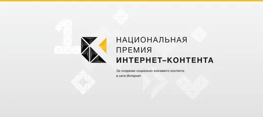 Премия интернет контента Ири. Национальная премия интернет-контента 2023. Национальная премия интернет контента лого. Национальная премия интернет контента