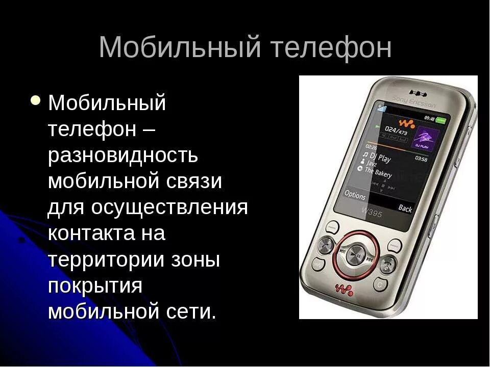 Сайт определения телефонов. Телефон это определение. Презентация на тему мобильные телефоны. Мобильная связь. Мобильный телефон определение.