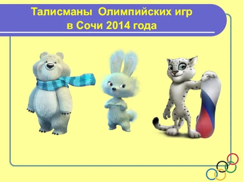 Олимпийские талисманы Сочи 2014. Талисманы Олимпийских игр в Сочи 2014. Символы Олимпийских игр в Сочи 2014. Талисман Олимпийских игр 2014 года в Сочи. Талисманы олимпийских игр сочи 2014 года