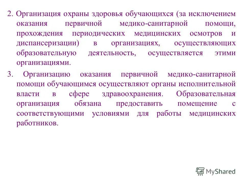 охрана здоровья детей в школе. охрана здоровья включает в себя. статья 41. организация охраны здоровья учеников в школе госвеб. охрана жизни и здоровья обучающихся.