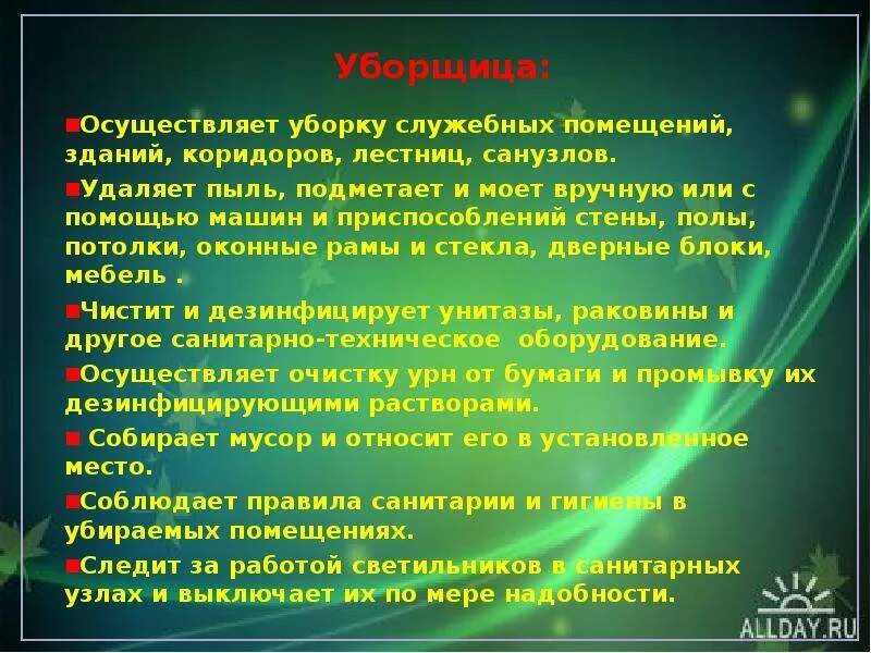 Уборщица помещений обязанности. Порядок уборки помещений. Правила уборки помещений. Требования безопасности при уборке помещений. Регламент по уборке помещений.