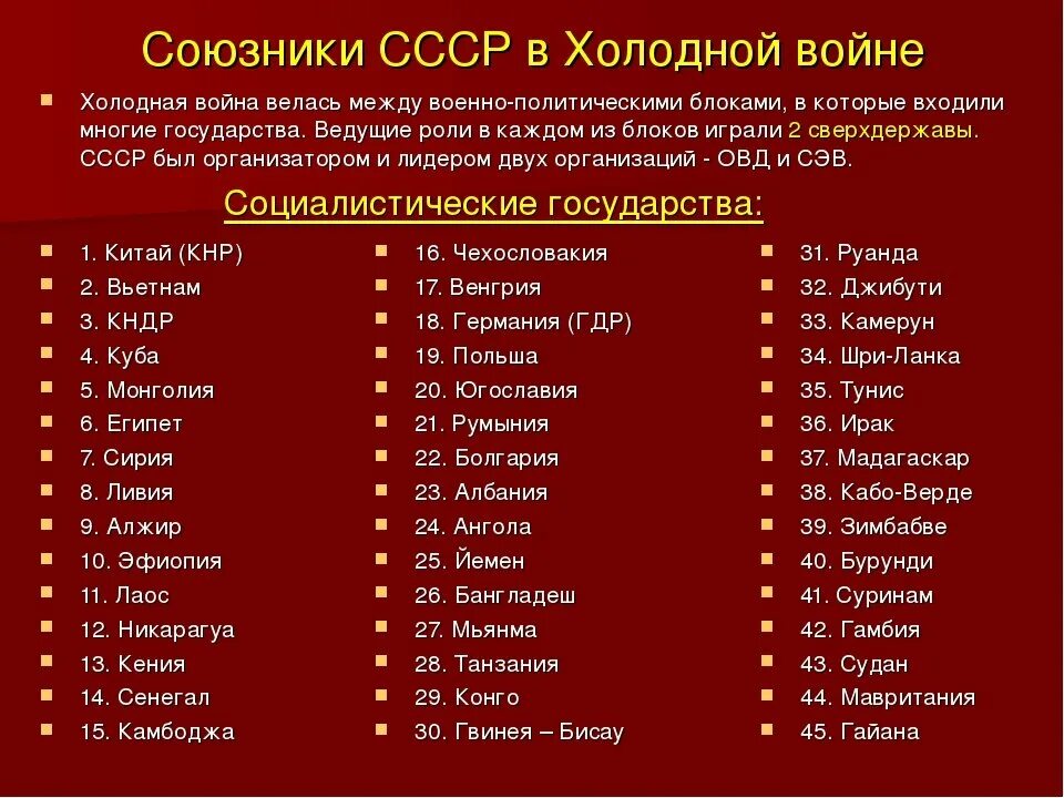 Сколько республик входило в союз. Союзники СССР во второй мировой войне список стран. Союзники СССР во второй мировой войне список. Союзники СССР во второй мировой список. Союзники СССР В холодной войне.