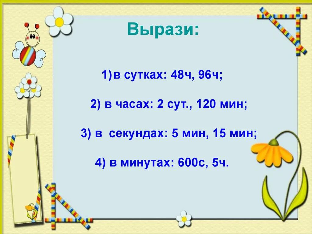 Вырази в сутках. Вырази в минутах. Выразите в единицах времени. Выразить 1 мин в сутках.