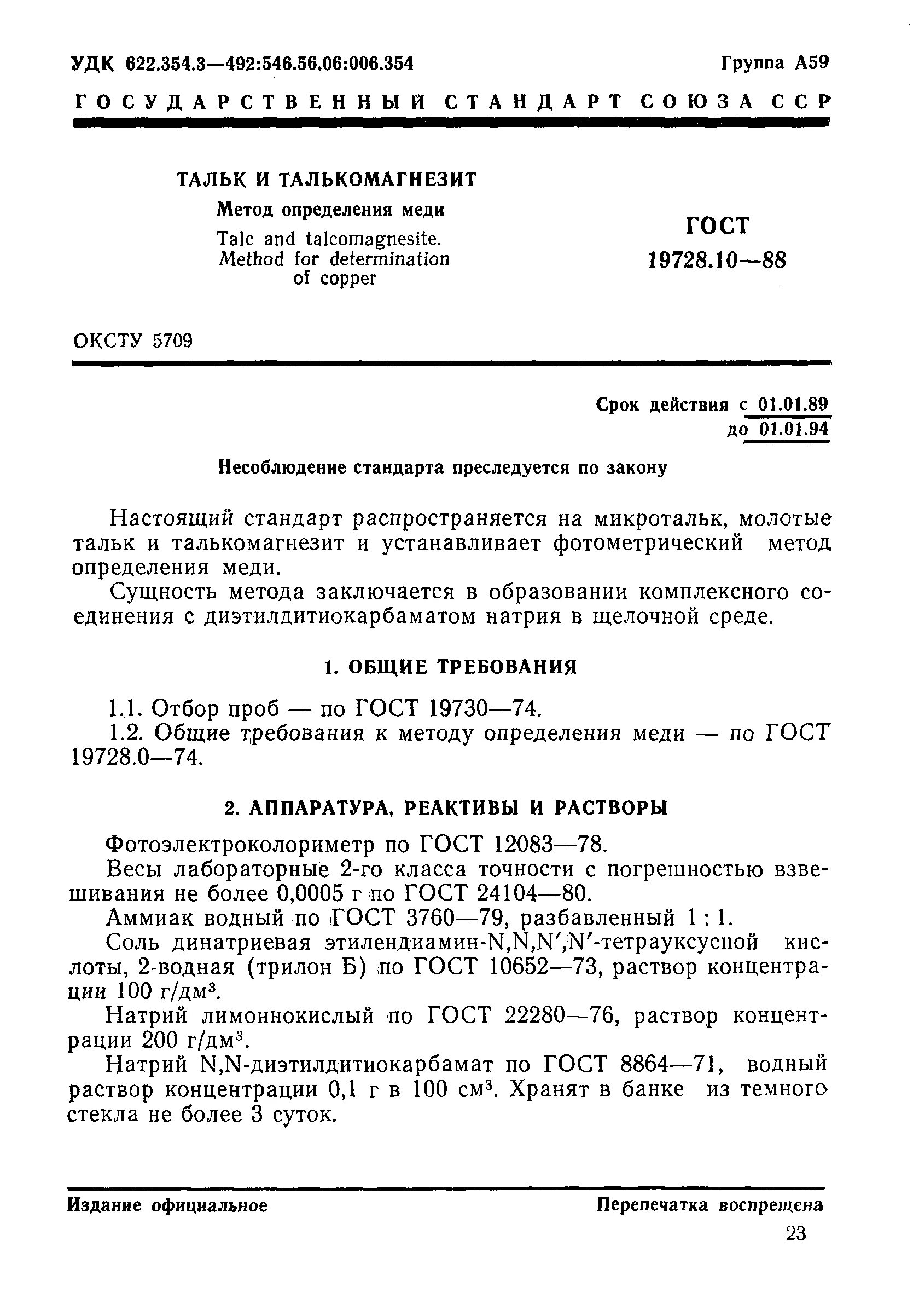 Количественное определение меди. Метод определения меди. Гост 22536 методы определения молибдена. Метод определения меди. Селен технический.