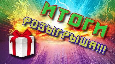 Победила в розыгрыше