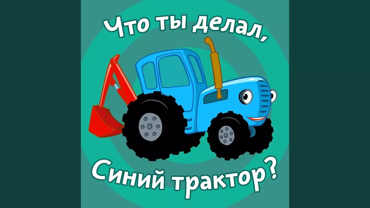 Что ты делал синий трактор видео. Что ты делал синий трактор. синий трактор. далеко и близко. синий трактор считалочка. синий трактор для малышей далеко и близко.