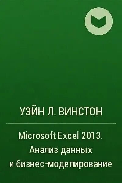 Уэйн винстон бизнес моделирование и анализ. Уэйн винстон бизнес моделирование и анализ. Уэйн винстон бизнес моделирование и анализ. Бизнес моделирование и анализ данных уэйн винстон. Анализ данных и компьютерное моделирование.