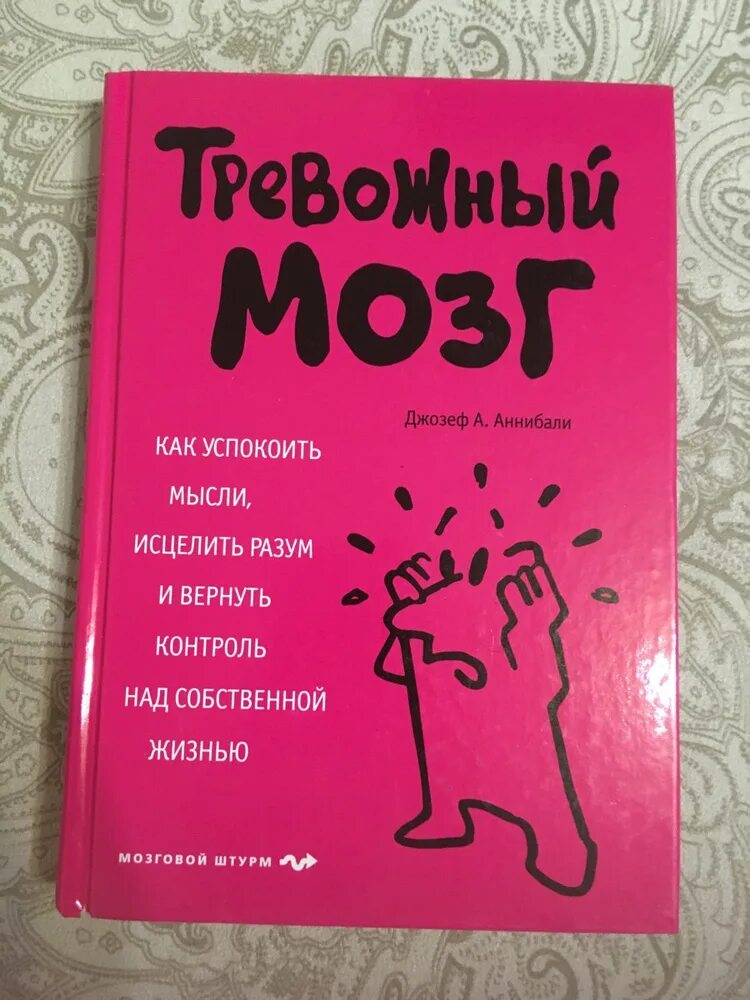 Тревожный мозг читать. Аннибали тревожный мозг. Тревожный мозг книга.