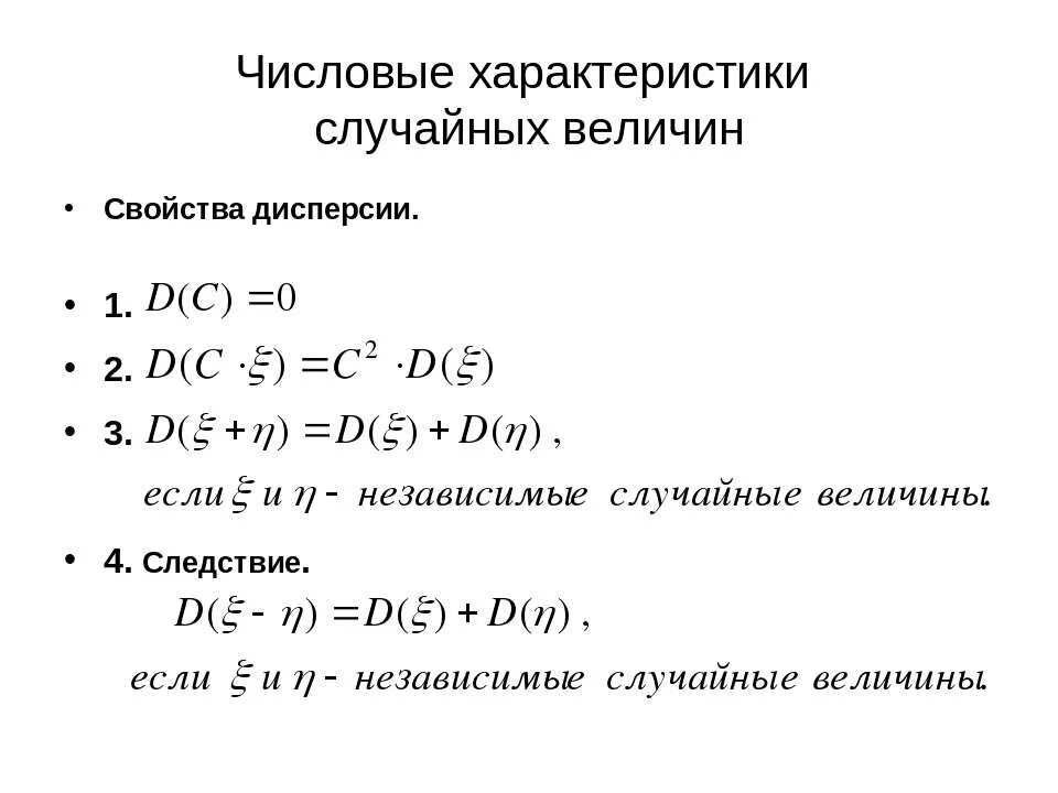 Свойства независимых случайных величин. Числовые характеристики случайных величин дисперсия. Свойства числовых характеристик случайных величин. Свойства дисперсии дискретной случайной величины. Свойства дисперсии случайной величины.