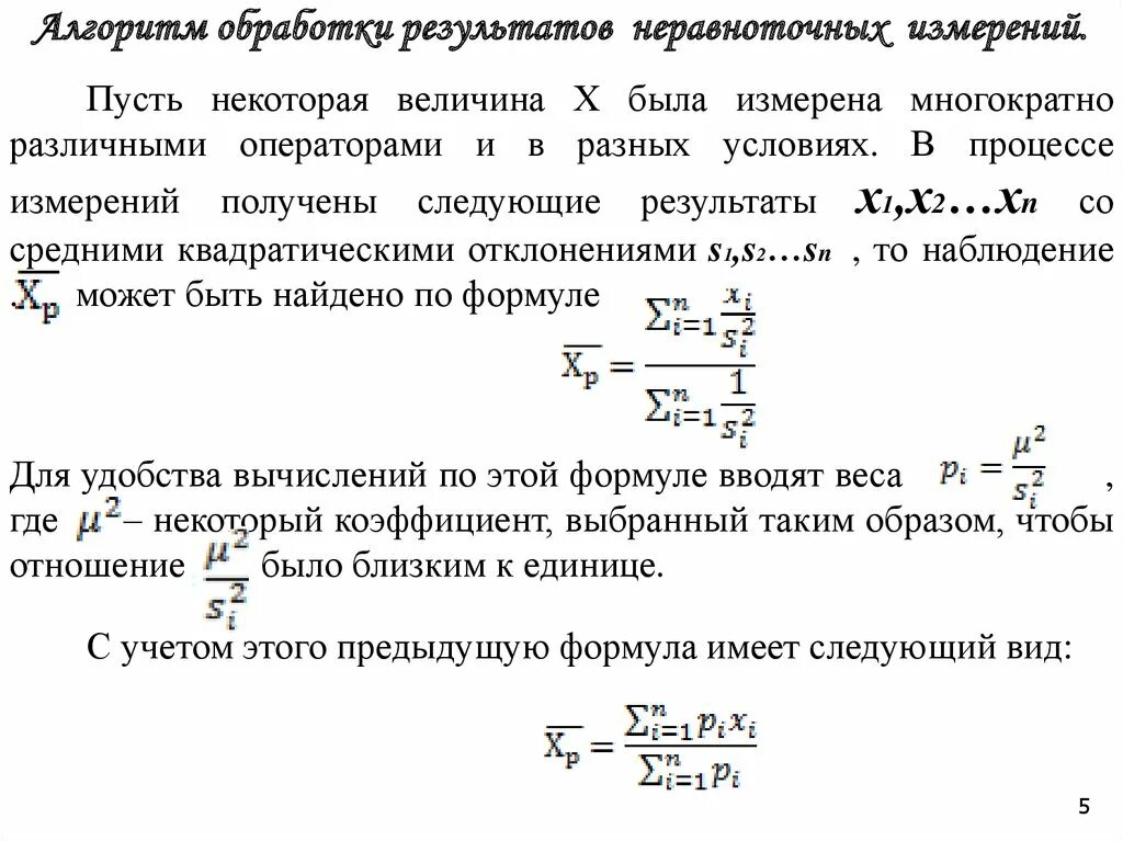 Алгоритм обработки результатов измерений. Вес результатов неравноточных измерений формула. обработка неравноточных измерений. математическая обработка результатов неравноточных измерений. оценка точности результатов неравноточных измерений..