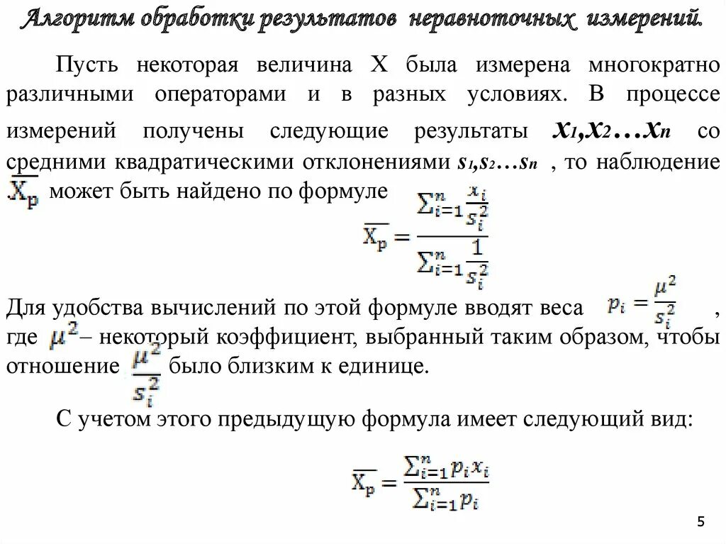 Вес результатов неравноточных измерений формула. Обработка результатов неравноточных измерений. Алгоритм обработки результатов многократных измерений. Математическая обработка результатов неравноточных измерений. 1 обработка результатов измерений