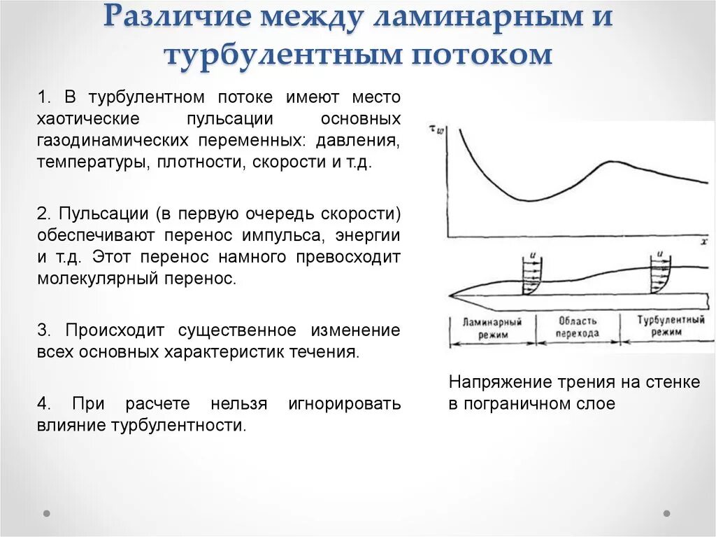 Отличие ламинарного и турбулентного течения. Ламинарное и турбулентное течение жидкости. Ламинарный и турбулентный поток разница. Некоторые характеристики турбулентного потока. Ламинарное и турбулентное течение