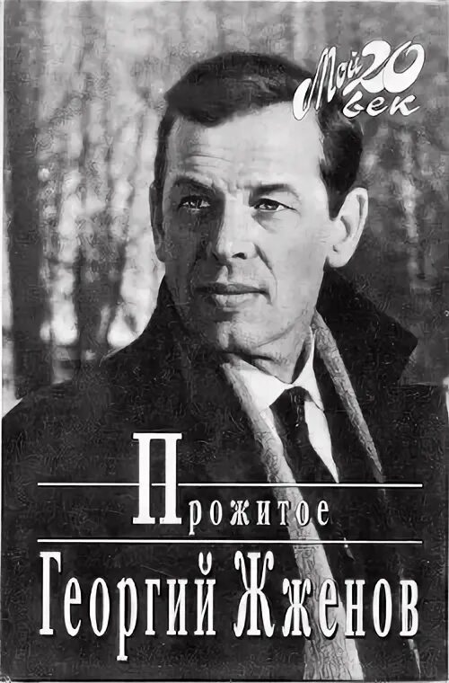 Прожитое. Жженов книги. Жженов книги. Жженов книги. Жженов книги.