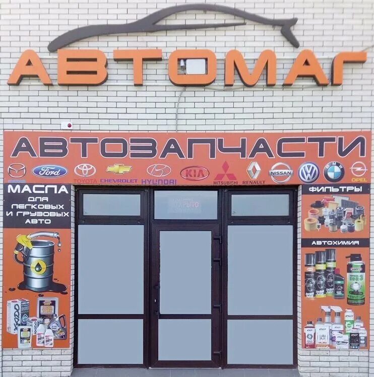 Автомаг Краснодар. Выселки магазины автозапчастей. Автомаг Гулькевичи. Автомаг Бердянск.