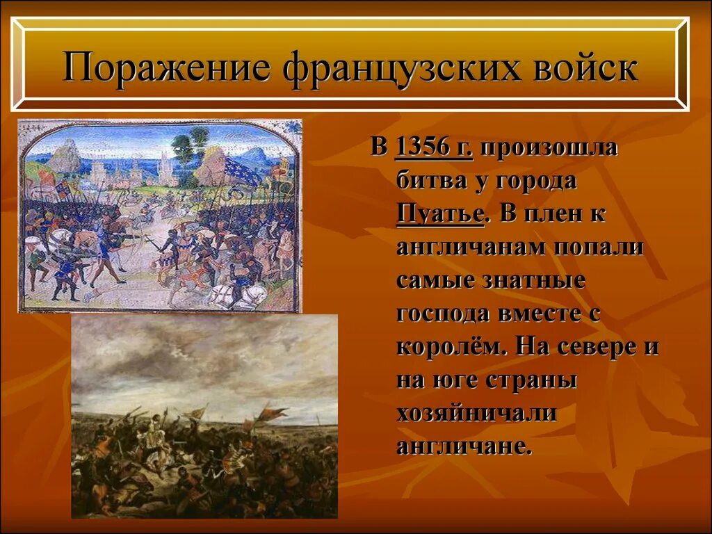 Поражение французских войск столетней войне 6 класс. Поражение французских войск в столетней войне. Пуатье битва 1356.