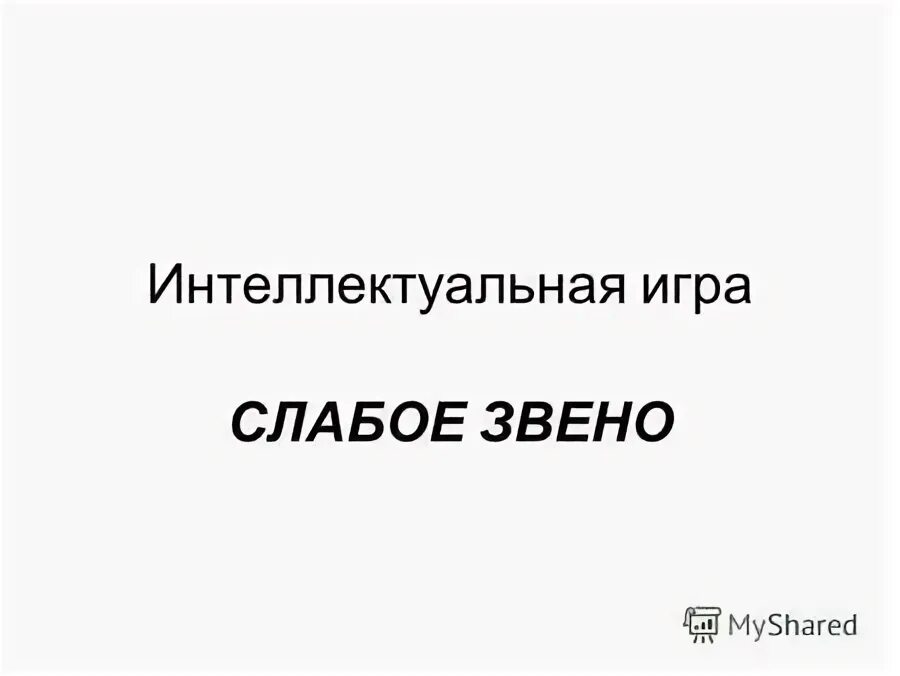 Поиграем в слабое. Поиграем в слабое. Самое слабое звено вопросы. Слабое звена игра в школе. Слабое звено игра для школьников.