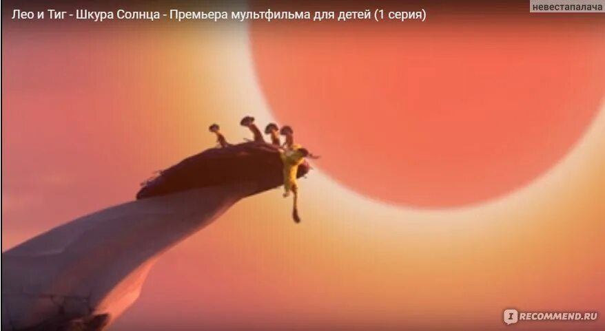 Лео и тиг солнце. Лео и тиг.