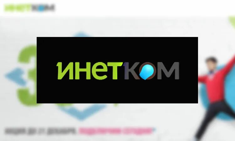 Инетком приложение. Инетком. инетком логотип. инетком личный кабинет войти. инетком тв.