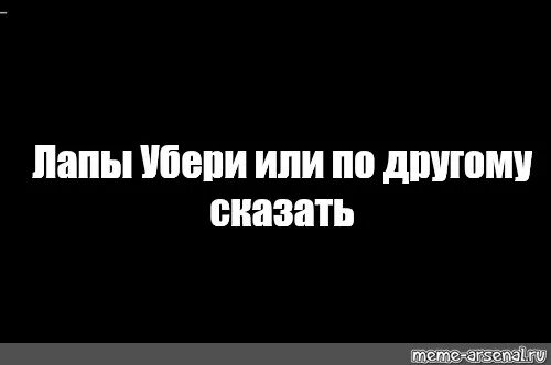 Убери руки с моего пульса mp3. Убери руки от моего телефона. Убери свои руки. Сука убери руки от моего телефона. Обои убери руки от моего ПК.