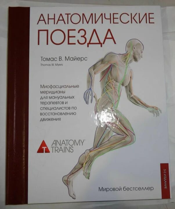 Поезда Томаса Майерса. Анатомические поезда купить