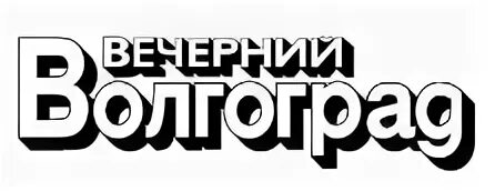 Вечерний волгоград газета последний номер. Вечерний волгоград газета. Вечерний волгоград газета последний номер. Газета волгоградская правда. Логотип газеты.