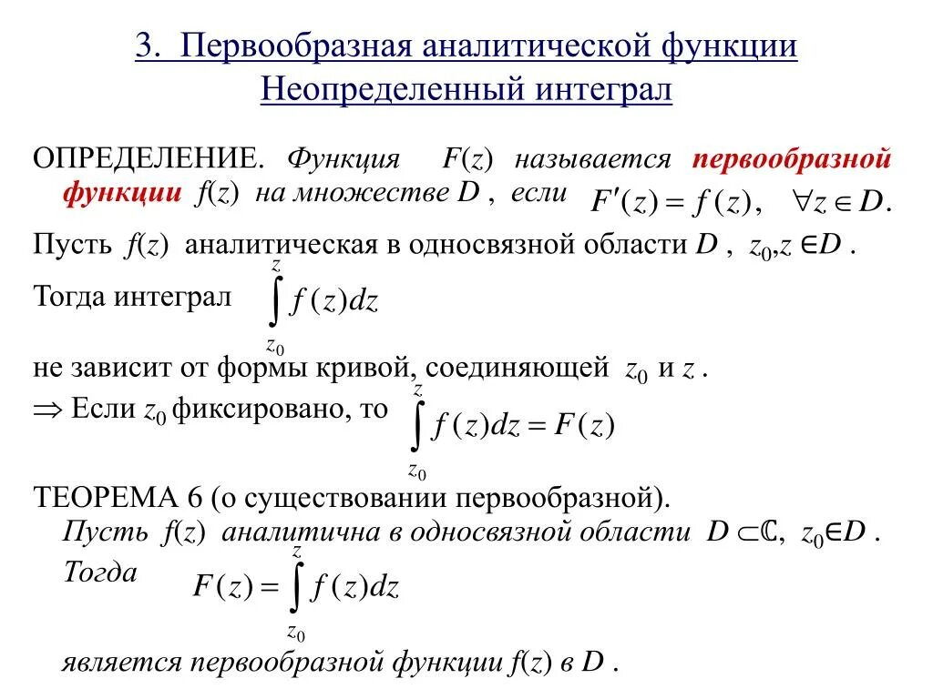 Первообразная функции определенный интеграл. Первообразная функция и неопределенный интеграл. Первообразная функция и интеграл. Аналитическая функция комплексной переменной. Нахождение интеграла называется