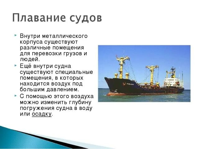 Плавание судов воздухоплавание решение задач. Плавание судов. плавание судов физика. плавание судов воздухоплавание. плавание судов физика презентация.