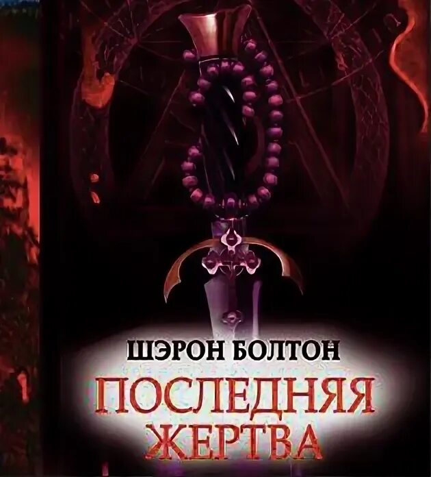 Шэрон Болтон. Болтон последняя жертва. Книга жертвоприношение Шэрон Болтон. 4. Шэрон Болтон: последняя жертва.