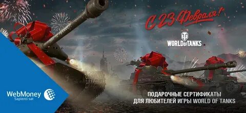23 февраля world of tanks