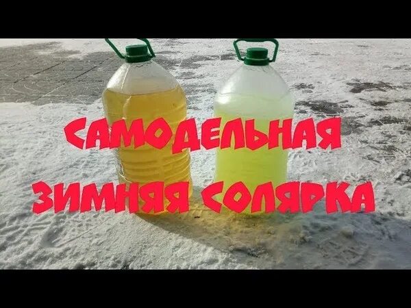 Можно ли смешивать летнюю и зимнюю солярку. Летняя и зимняя солярка. зимняя солярка. самодельное дизельное топливо. делаем зимнюю солярку.