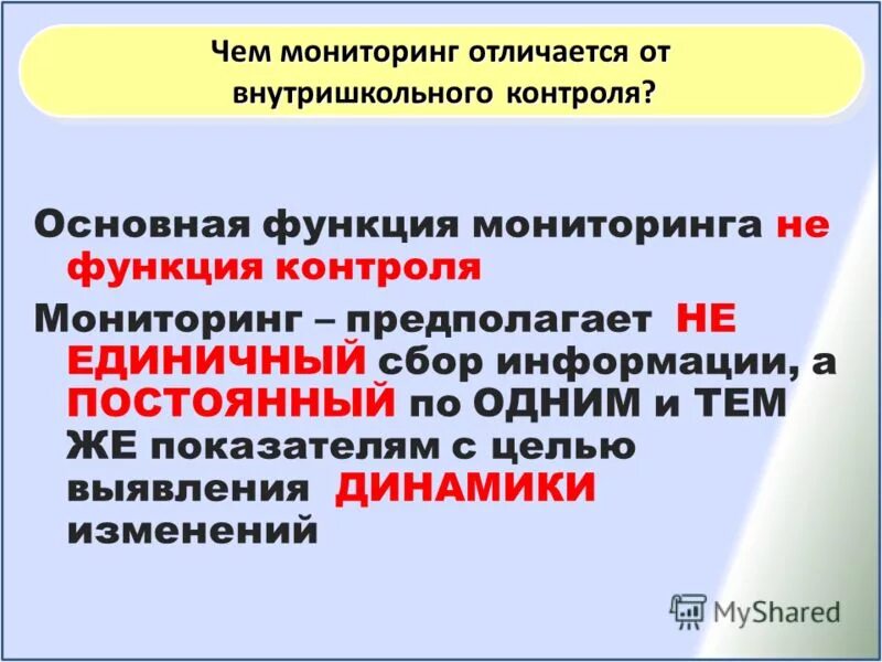 Чем отличается мониторинг от контроля. Отличие мониторинга от диагностики в педагогике. Отличие государственного контроля от надзора. Мониторинг и контроль нацелены. Чем отличается мониторинг от контроля.
