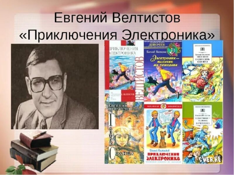 Электроника читать 4 класс. Портрет писателя Велтистова. Е С Велтистов портрет.