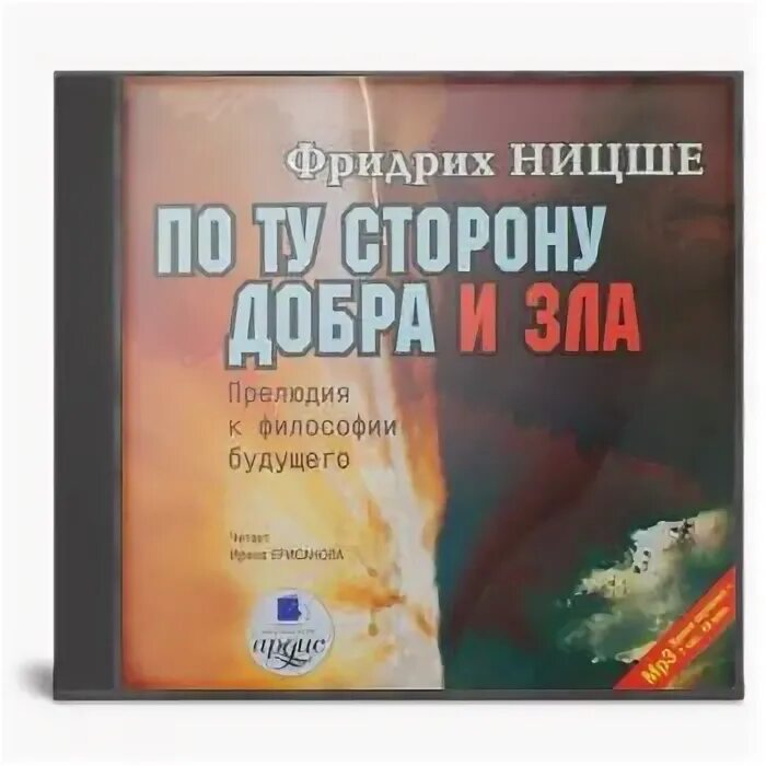 По ту сторону добра и зла. Прелюдия к философии будущего. По ту сторону добра и зла: прелюдия к философии будущего Ерисанова. По ту сторону добра и зла Ницше.