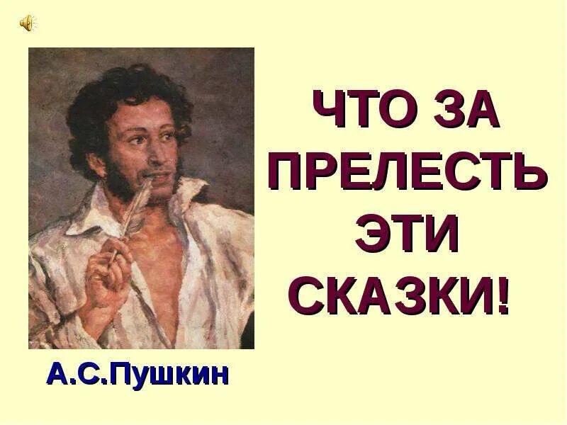Это пушкин это чудо. Прелесть пушкина. Что за прелесть эти сказки презентация. Пушкин слайд. Сказки пушкина цитаты.
