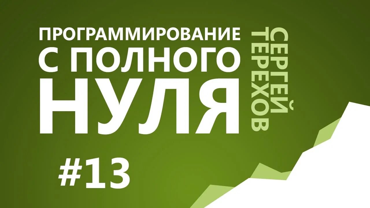 Учиться программированию с нуля. Программирование с нуля. программирование с 0. программист с нуля. учить программирование с нуля.
