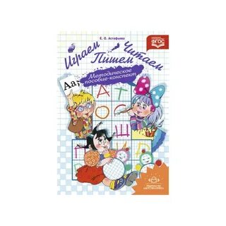 Читаем пишем играем книга