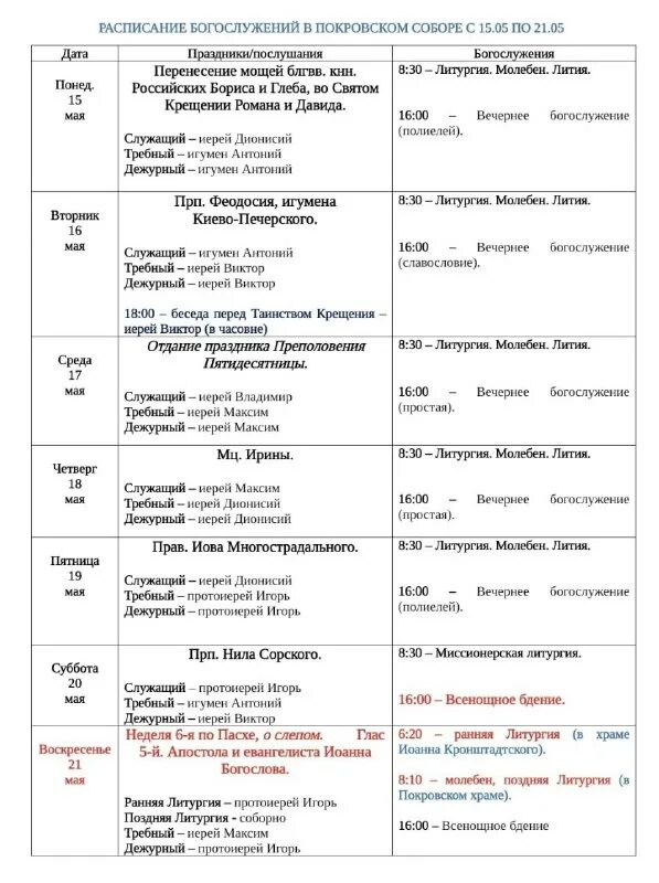 расписание службы в покровском соборе. службы в церкви сегодня расписание. ирининский храм на бауманской расписание богослужений. храм рождества христова балаково расписание богослужений. расписание богослужений покровский храм.